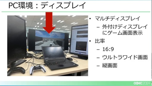 画像ギャラリー No.012のサムネイル画像 / ユーザー激増中のPC環境へゲームを対応させるにはどうすればいいのか？［CEDEC 2024］