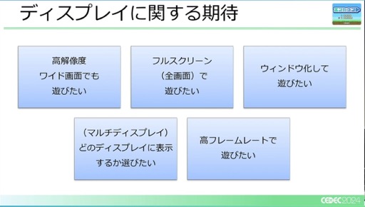 画像ギャラリー No.018のサムネイル画像 / ユーザー激増中のPC環境へゲームを対応させるにはどうすればいいのか？［CEDEC 2024］