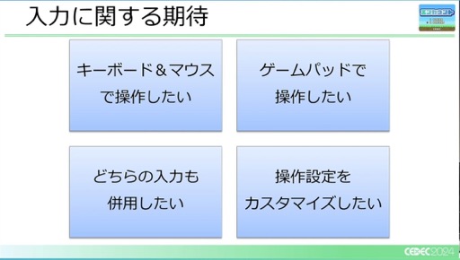 画像ギャラリー No.026のサムネイル画像 / ユーザー激増中のPC環境へゲームを対応させるにはどうすればいいのか？［CEDEC 2024］