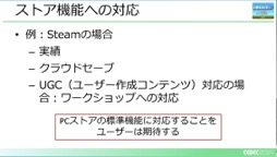 画像ギャラリー No.038のサムネイル画像 / ユーザー激増中のPC環境へゲームを対応させるにはどうすればいいのか？［CEDEC 2024］