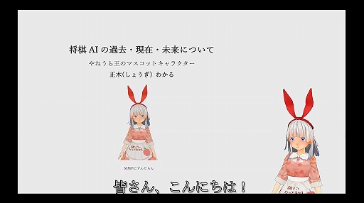 画像ギャラリー No.003のサムネイル画像 / 将棋AIはどのようにしてプロ棋士を凌駕したのか？　そしてこれからどこへ行くのか？［CEDEC 2024］