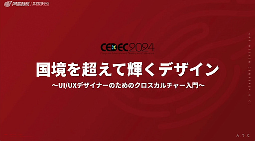 画像ギャラリー No.002のサムネイル画像 / 世界に通用する作品を作るために。「国境を超えて輝くデザイン 〜UI/UXデザイナーのためのクロスカルチャー入門〜」レポート［CEDEC 2024］