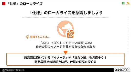 画像ギャラリー No.024のサムネイル画像 / 世界に通用する作品を作るために。「国境を超えて輝くデザイン 〜UI/UXデザイナーのためのクロスカルチャー入門〜」レポート［CEDEC 2024］