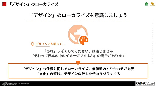 画像ギャラリー No.025のサムネイル画像 / 世界に通用する作品を作るために。「国境を超えて輝くデザイン 〜UI/UXデザイナーのためのクロスカルチャー入門〜」レポート［CEDEC 2024］
