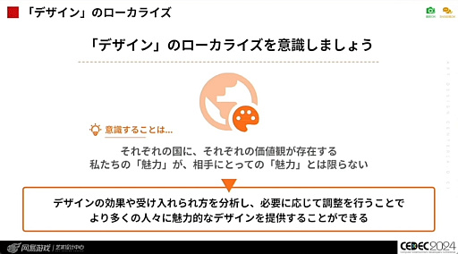 画像ギャラリー No.036のサムネイル画像 / 世界に通用する作品を作るために。「国境を超えて輝くデザイン 〜UI/UXデザイナーのためのクロスカルチャー入門〜」レポート［CEDEC 2024］