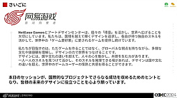 画像ギャラリー No.047のサムネイル画像 / 世界に通用する作品を作るために。「国境を超えて輝くデザイン 〜UI/UXデザイナーのためのクロスカルチャー入門〜」レポート［CEDEC 2024］
