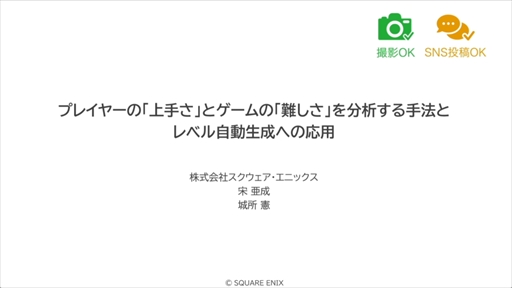 画像ギャラリー No.002のサムネイル画像 / AIが腕前を分析し，難度を自動調節してくれる日も近い？ その手法とレベル自動生成への応用が語られたセッションをレポート［CEDEC 2024］