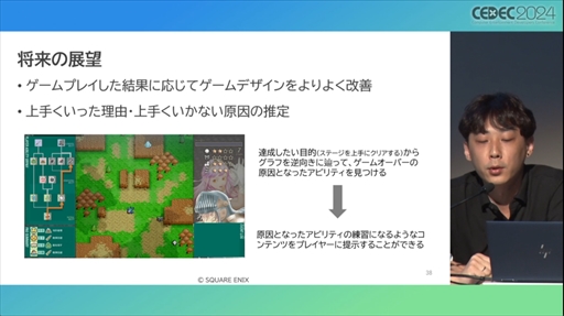 画像ギャラリー No.018のサムネイル画像 / AIが腕前を分析し，難度を自動調節してくれる日も近い？ その手法とレベル自動生成への応用が語られたセッションをレポート［CEDEC 2024］