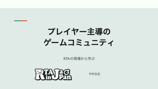画像ギャラリー No.001のサムネイル画像 / RTA in Japanはどのように生まれ，どんな影響を与えたか。RTAの現場から見たゲームコミュニティの“今と昔”［CEDEC 2024］