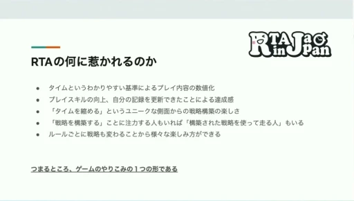 画像ギャラリー No.006のサムネイル画像 / RTA in Japanはどのように生まれ，どんな影響を与えたか。RTAの現場から見たゲームコミュニティの“今と昔”［CEDEC 2024］