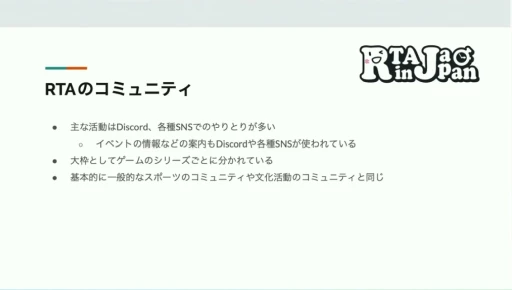 画像ギャラリー No.013のサムネイル画像 / RTA in Japanはどのように生まれ，どんな影響を与えたか。RTAの現場から見たゲームコミュニティの“今と昔”［CEDEC 2024］