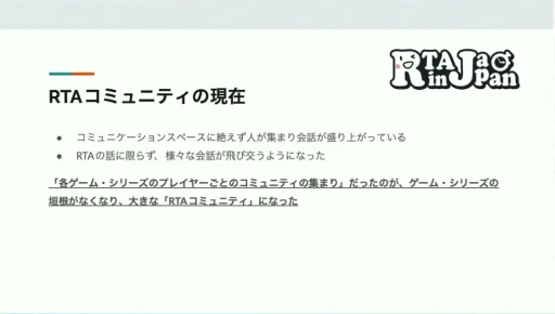 画像ギャラリー No.016のサムネイル画像 / RTA in Japanはどのように生まれ，どんな影響を与えたか。RTAの現場から見たゲームコミュニティの“今と昔”［CEDEC 2024］