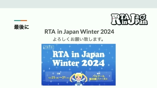 画像ギャラリー No.020のサムネイル画像 / RTA in Japanはどのように生まれ，どんな影響を与えたか。RTAの現場から見たゲームコミュニティの“今と昔”［CEDEC 2024］