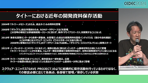 画像ギャラリー No.010のサムネイル画像 / 大手4社の資料保存活動とは？　キーマンたちが現状を報告した「ゲーム開発過去資料の保存の最前線を語ろう！」レポート［CEDEC 2024］ 