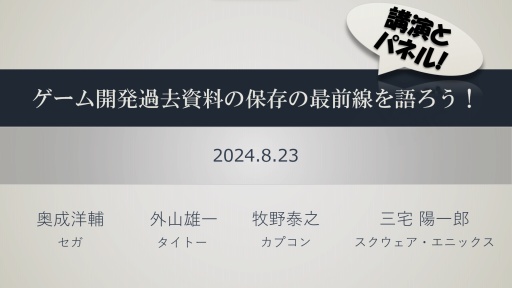 画像ギャラリー No.024のサムネイル画像 / 大手4社の資料保存活動とは？　キーマンたちが現状を報告した「ゲーム開発過去資料の保存の最前線を語ろう！」レポート［CEDEC 2024］ 