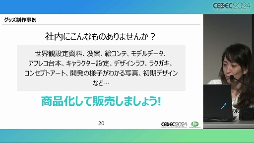 画像ギャラリー No.008のサムネイル画像 / 求められているのは「遊び」だけではない！ 「ゲーム開発の副産物で収益化！？ゲーム会社のグッズ制作ノウハウ」聴講レポート［CEDEC 2024］
