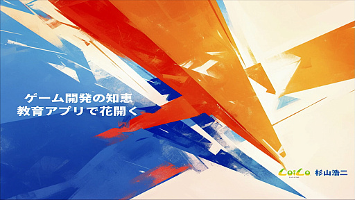 画像ギャラリー No.001のサムネイル画像 / ゲーム開発的思考で生んだUI/UXで新市場開拓。元ゲームプログラマーが作った大ヒット教育アプリ「ロイロノート」の発想［CEDEC 2024］
