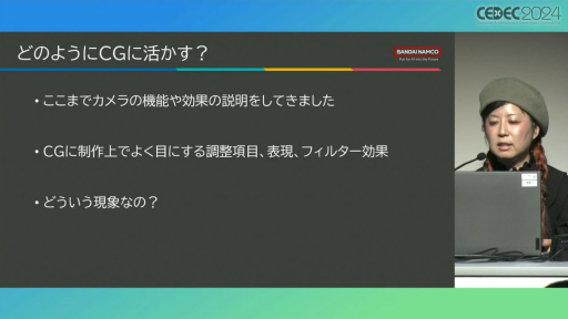 画像ギャラリー No.006のサムネイル画像 / “説得力のある画作り”はここから生まれる。カメラから学ぶCGの表現手法「アーティストのためのカメラの仕組み講座」レポート［CEDEC 2024］