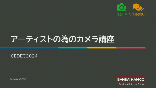画像ギャラリー No.027のサムネイル画像 / “説得力のある画作り”はここから生まれる。カメラから学ぶCGの表現手法「アーティストのためのカメラの仕組み講座」レポート［CEDEC 2024］
