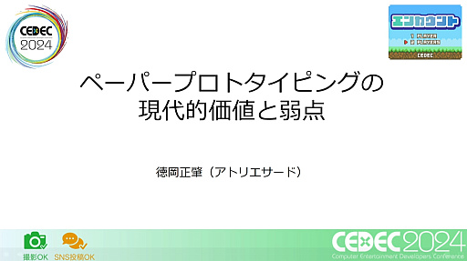 画像ギャラリー No.001のサムネイル画像 / “アナログだからシンプル”は大きな誤解。ペーパープロトタイピングのメリットとデメリットが紹介されたセッションレポート［CEDEC 2024］