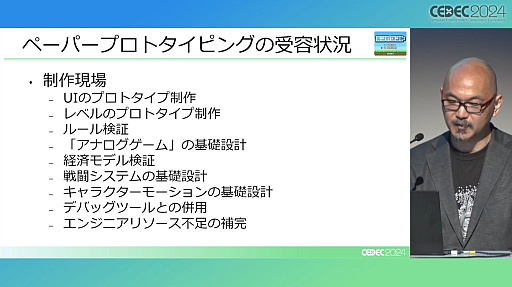 画像ギャラリー No.005のサムネイル画像 / “アナログだからシンプル”は大きな誤解。ペーパープロトタイピングのメリットとデメリットが紹介されたセッションレポート［CEDEC 2024］