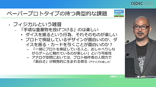 画像ギャラリー No.006のサムネイル画像 / “アナログだからシンプル”は大きな誤解。ペーパープロトタイピングのメリットとデメリットが紹介されたセッションレポート［CEDEC 2024］