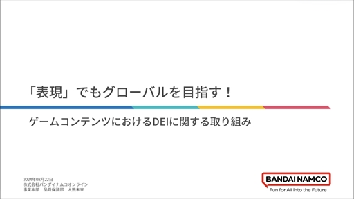 画像ギャラリー No.002のサムネイル画像 / 世界観や設定をきちんと踏まえていない多様性は，コンテンツを不自然なものにしかねない。ゲームにおけるDEI表現の意義と重要性，そして導入する際の留意点［CEDEC 2024］