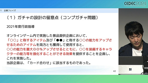 画像ギャラリー No.007のサムネイル画像 / “消費者庁コラボ”を起こさないためには。「過去の処分例から見る，ゲーム開発・運営における景品表示法のポイント」レポート［CEDEC 2024］