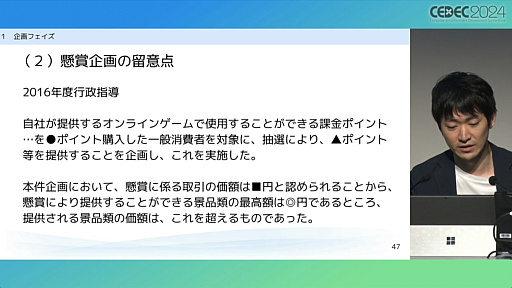 画像ギャラリー No.008のサムネイル画像 / “消費者庁コラボ”を起こさないためには。「過去の処分例から見る，ゲーム開発・運営における景品表示法のポイント」レポート［CEDEC 2024］