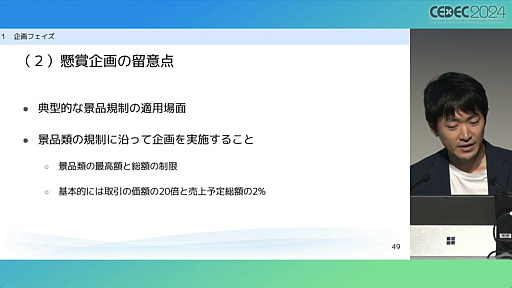画像ギャラリー No.009のサムネイル画像 / “消費者庁コラボ”を起こさないためには。「過去の処分例から見る，ゲーム開発・運営における景品表示法のポイント」レポート［CEDEC 2024］