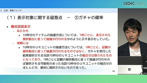 画像ギャラリー No.010のサムネイル画像 / “消費者庁コラボ”を起こさないためには。「過去の処分例から見る，ゲーム開発・運営における景品表示法のポイント」レポート［CEDEC 2024］