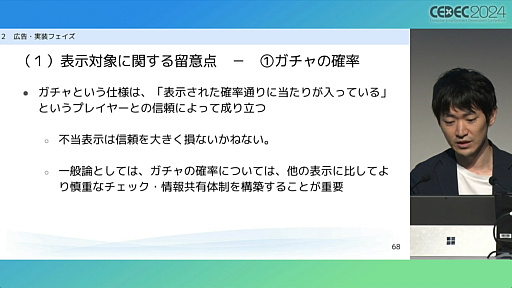 画像ギャラリー No.011のサムネイル画像 / “消費者庁コラボ”を起こさないためには。「過去の処分例から見る，ゲーム開発・運営における景品表示法のポイント」レポート［CEDEC 2024］