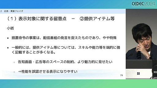 画像ギャラリー No.012のサムネイル画像 / “消費者庁コラボ”を起こさないためには。「過去の処分例から見る，ゲーム開発・運営における景品表示法のポイント」レポート［CEDEC 2024］