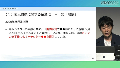画像ギャラリー No.013のサムネイル画像 / “消費者庁コラボ”を起こさないためには。「過去の処分例から見る，ゲーム開発・運営における景品表示法のポイント」レポート［CEDEC 2024］