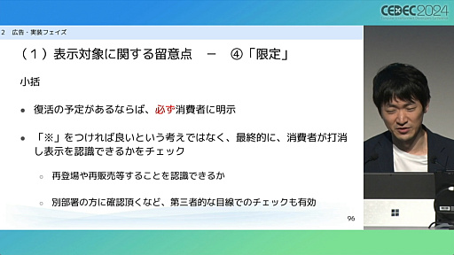 画像ギャラリー No.014のサムネイル画像 / “消費者庁コラボ”を起こさないためには。「過去の処分例から見る，ゲーム開発・運営における景品表示法のポイント」レポート［CEDEC 2024］