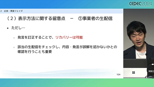 画像ギャラリー No.016のサムネイル画像 / “消費者庁コラボ”を起こさないためには。「過去の処分例から見る，ゲーム開発・運営における景品表示法のポイント」レポート［CEDEC 2024］