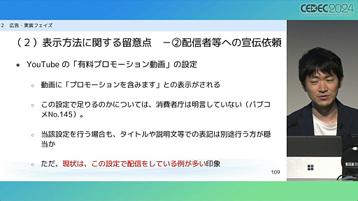 画像ギャラリー No.017のサムネイル画像 / “消費者庁コラボ”を起こさないためには。「過去の処分例から見る，ゲーム開発・運営における景品表示法のポイント」レポート［CEDEC 2024］