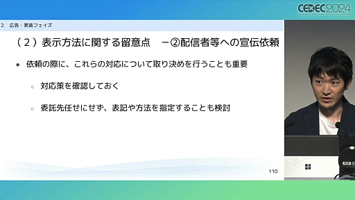 画像ギャラリー No.018のサムネイル画像 / “消費者庁コラボ”を起こさないためには。「過去の処分例から見る，ゲーム開発・運営における景品表示法のポイント」レポート［CEDEC 2024］