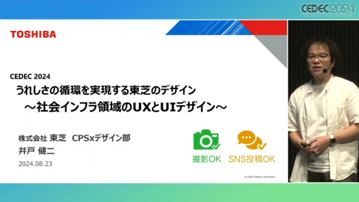 画像ギャラリー No.001のサムネイル画像 / 「社会インフラのUX・UIデザイン」からクリエイターが学ぶべき考え方とは。東芝のベテランデザイナーが語る“共創”のノウハウ［CEDEC 2024］
