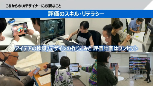 画像ギャラリー No.034のサムネイル画像 / 「社会インフラのUX・UIデザイン」からクリエイターが学ぶべき考え方とは。東芝のベテランデザイナーが語る“共創”のノウハウ［CEDEC 2024］