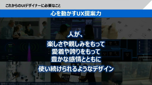画像ギャラリー No.035のサムネイル画像 / 「社会インフラのUX・UIデザイン」からクリエイターが学ぶべき考え方とは。東芝のベテランデザイナーが語る“共創”のノウハウ［CEDEC 2024］