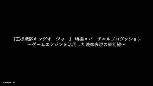 画像ギャラリー No.001のサムネイル画像 / 未来の映画やドラマはゲームエンジンで作られる？　「王様戦隊キングオージャー」で使われた最新の撮影技術とは［CEDEC 2024］