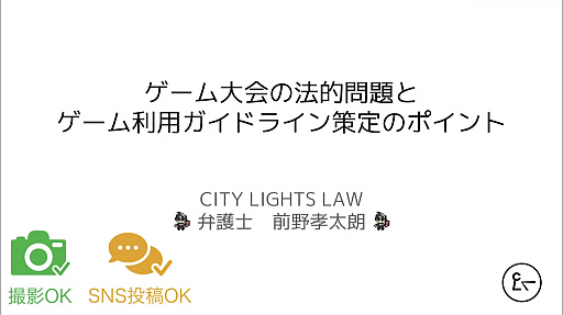 画像ギャラリー No.001のサムネイル画像 / ゲーム大会を開催する場合に注意すべき法的な問題と，ゲーム利用のルール策定について，ゲームファンの弁護士がポイントを解説［CEDEC 2024］