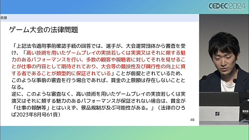 画像ギャラリー No.008のサムネイル画像 / ゲーム大会を開催する場合に注意すべき法的な問題と，ゲーム利用のルール策定について，ゲームファンの弁護士がポイントを解説［CEDEC 2024］