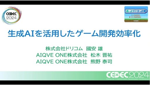 画像ギャラリー No.001のサムネイル画像 / 将来的には80％の仕事を任せられる可能性も。AIの活用でゲーム開発のQAはどう変わっていくか［CEDEC 2024］