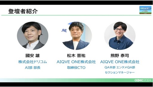 画像ギャラリー No.002のサムネイル画像 / 将来的には80％の仕事を任せられる可能性も。AIの活用でゲーム開発のQAはどう変わっていくか［CEDEC 2024］