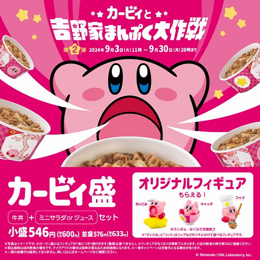 画像ギャラリー No.002のサムネイル画像 / 「カービィと吉野家まんぷく大作戦」の第2弾が本日スタート。「すいこみ」「キャッチ」「コック」フィギュアのいずれかが付属