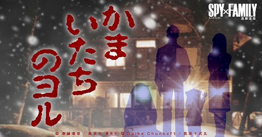 画像ギャラリー No.001のサムネイル画像 / 「かまいたちの夜」と漫画「SPY×FAMILY」がコラボしたスペシャルコンテンツ「かまいたちのヨル」が公開に