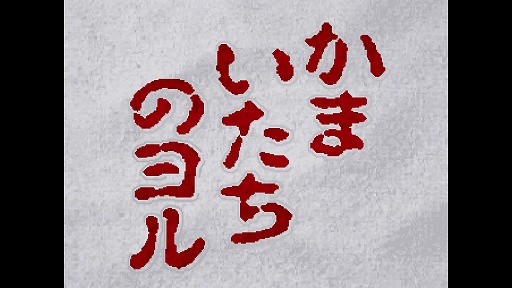 画像ギャラリー No.002のサムネイル画像 / 「かまいたちの夜」と漫画「SPY×FAMILY」がコラボしたスペシャルコンテンツ「かまいたちのヨル」が公開に