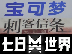 「宝可夢」「刺客信条」「高達」って何？　分かりそうで意外と分からない，人気IPの中国名クイズ